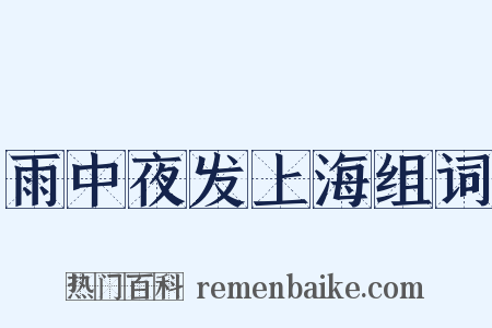 雨中夜发上海组词是什么意思的图片